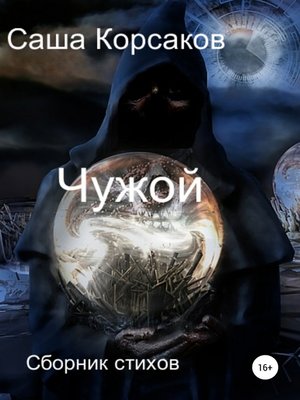 cover image of Чужой